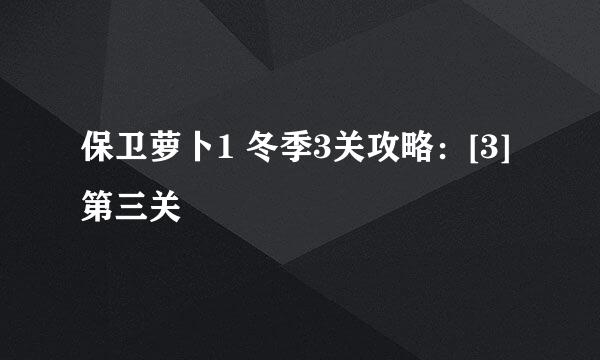 保卫萝卜1 冬季3关攻略：[3]第三关