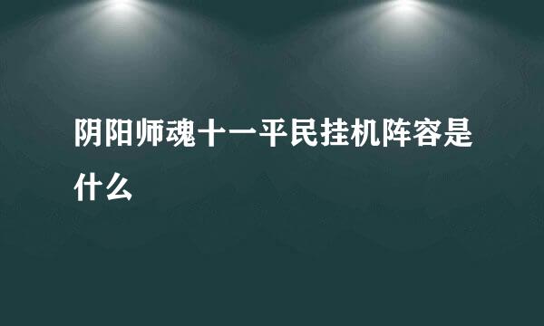 阴阳师魂十一平民挂机阵容是什么