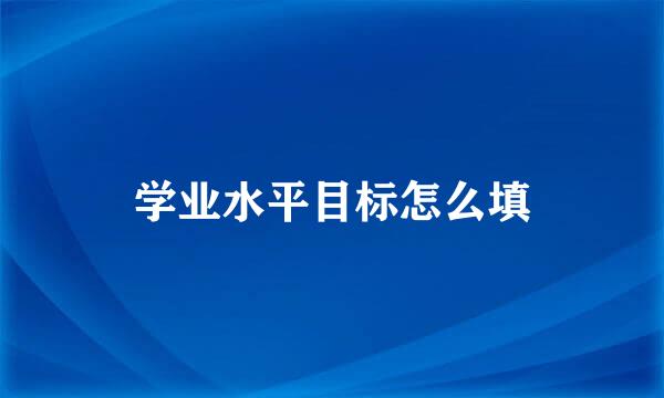 学业水平目标怎么填