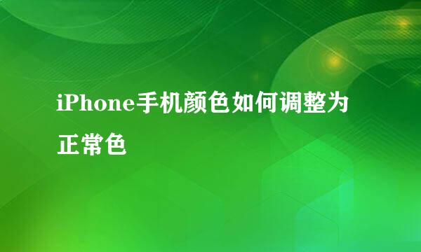iPhone手机颜色如何调整为正常色