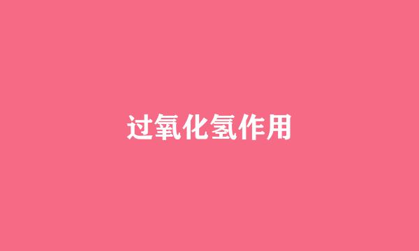 过氧化氢作用