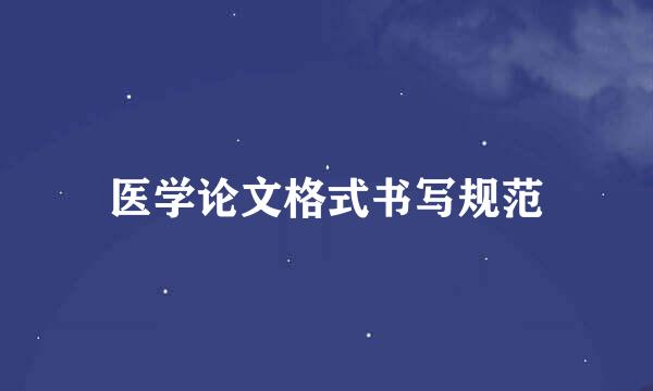 医学论文格式书写规范