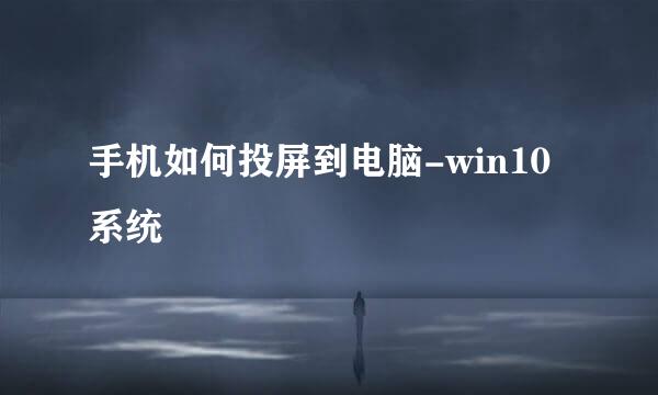 手机如何投屏到电脑-win10系统