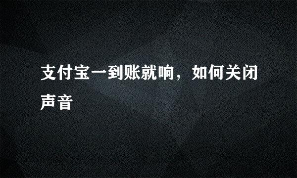支付宝一到账就响，如何关闭声音