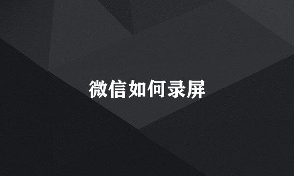 微信如何录屏