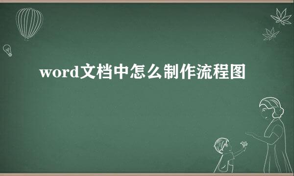 word文档中怎么制作流程图
