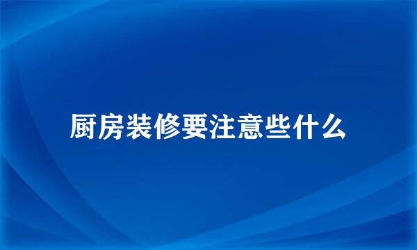 厨房装修要注意些什么