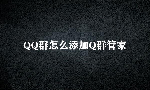 QQ群怎么添加Q群管家