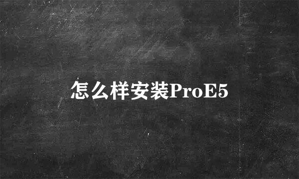 怎么样安装ProE5