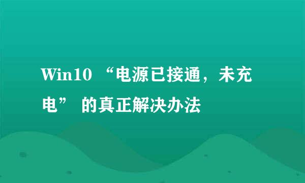 Win10 “电源已接通，未充电” 的真正解决办法