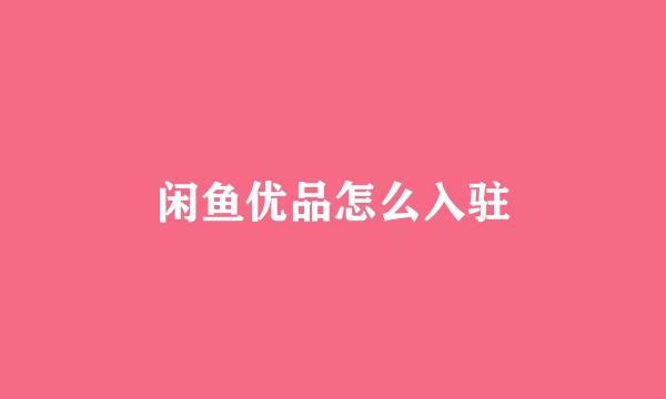 闲鱼优品怎么入驻