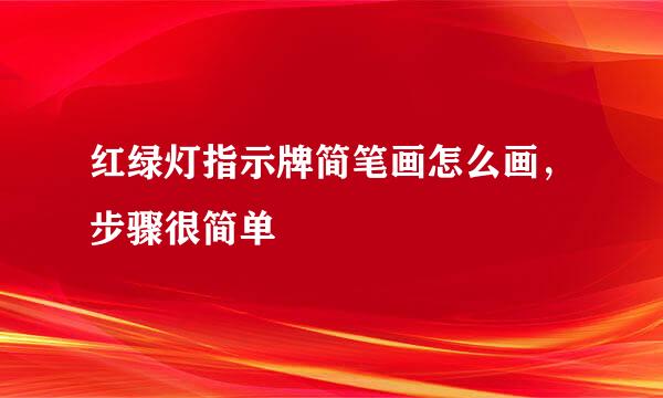 红绿灯指示牌简笔画怎么画，步骤很简单