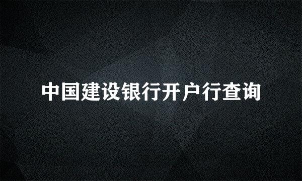 中国建设银行开户行查询