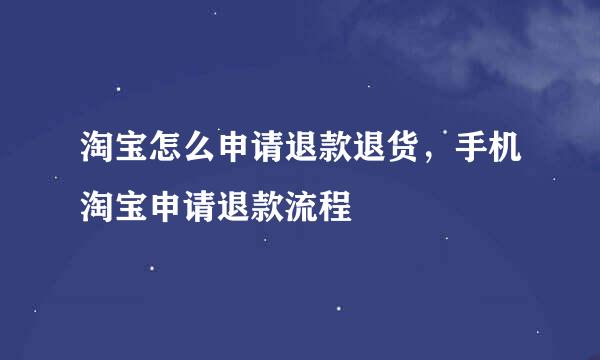 淘宝怎么申请退款退货，手机淘宝申请退款流程