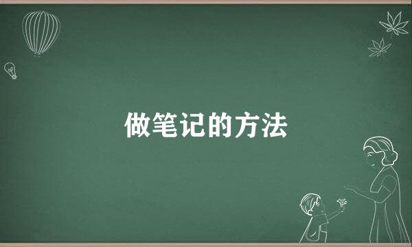 做笔记的方法