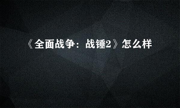 《全面战争：战锤2》怎么样