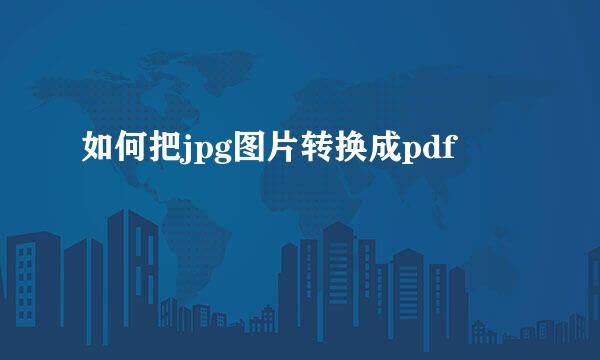 如何把jpg图片转换成pdf
