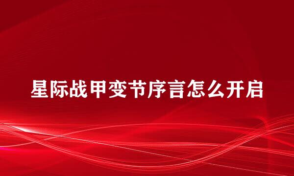 星际战甲变节序言怎么开启