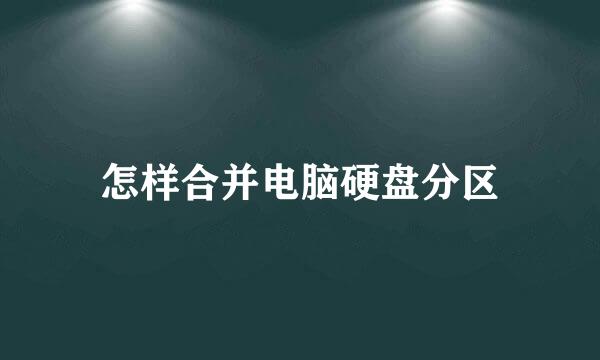 怎样合并电脑硬盘分区
