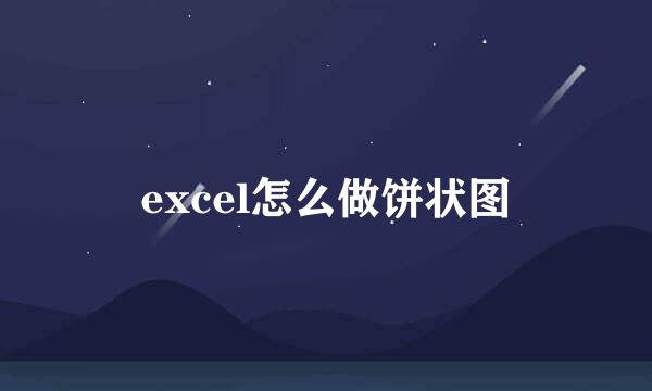 excel怎么做饼状图