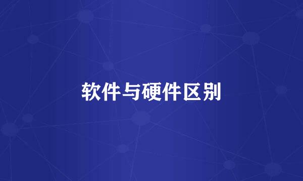 软件与硬件区别