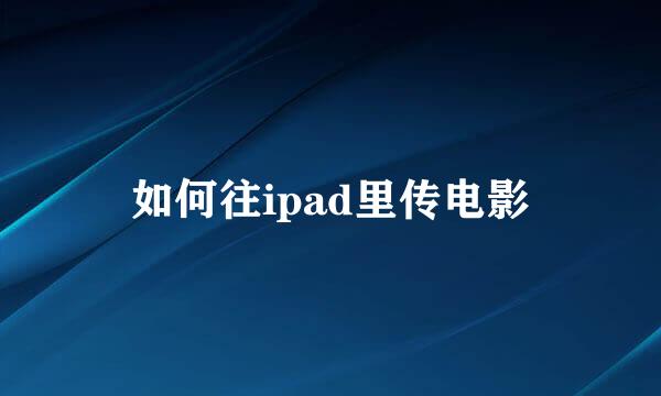 如何往ipad里传电影