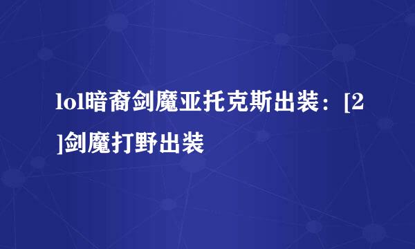 lol暗裔剑魔亚托克斯出装：[2]剑魔打野出装