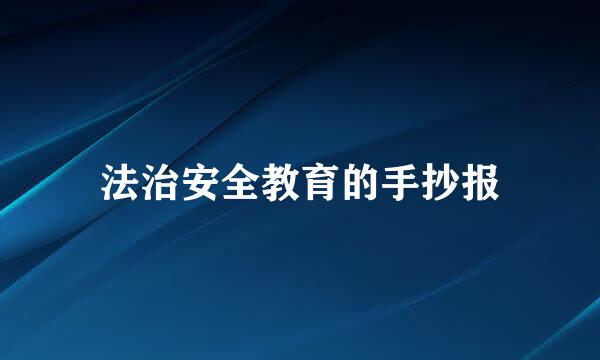 法治安全教育的手抄报