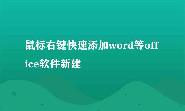 鼠标右键快速添加word等office软件新建