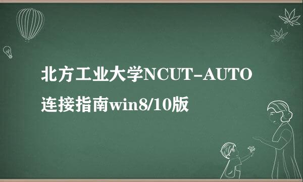 北方工业大学NCUT-AUTO连接指南win8/10版