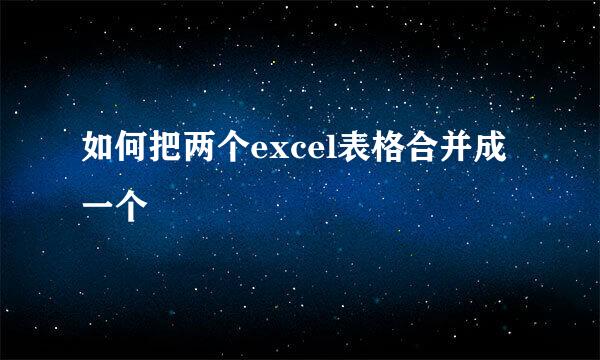 如何把两个excel表格合并成一个