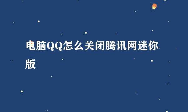 电脑QQ怎么关闭腾讯网迷你版