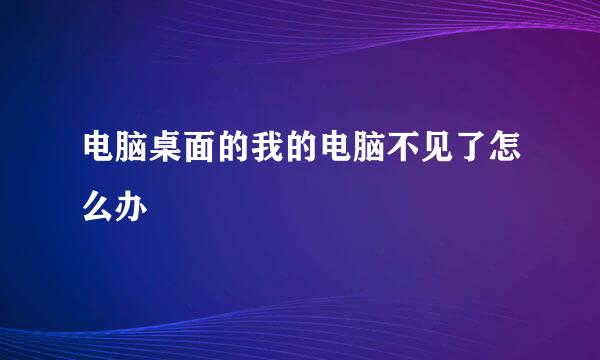 电脑桌面的我的电脑不见了怎么办