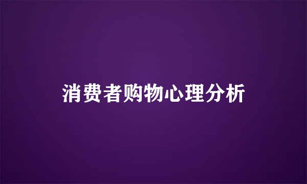 消费者购物心理分析