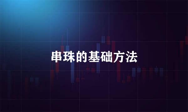 串珠的基础方法