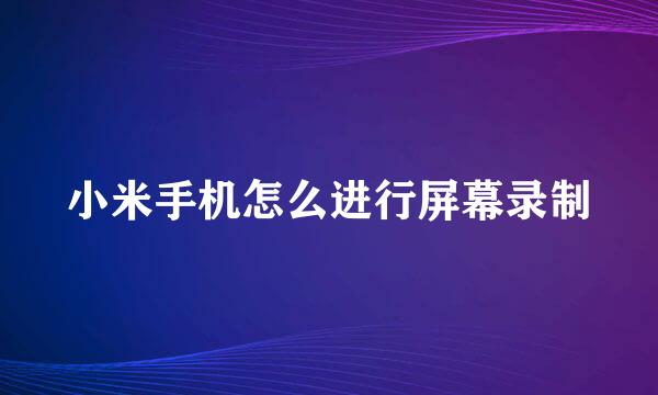 小米手机怎么进行屏幕录制