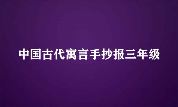 中国古代寓言手抄报三年级