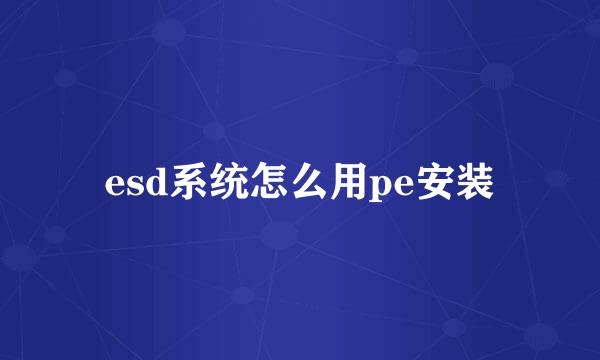 esd系统怎么用pe安装