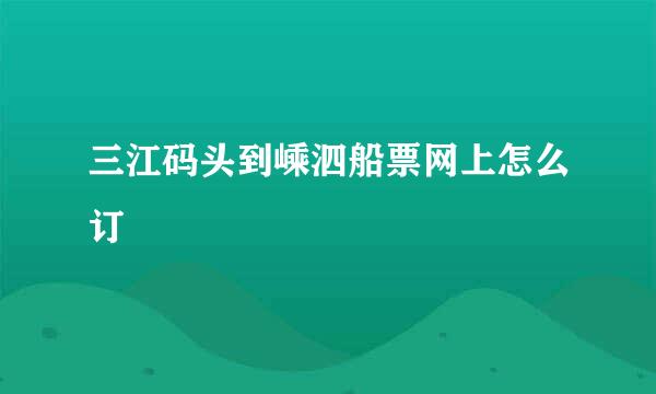三江码头到嵊泗船票网上怎么订