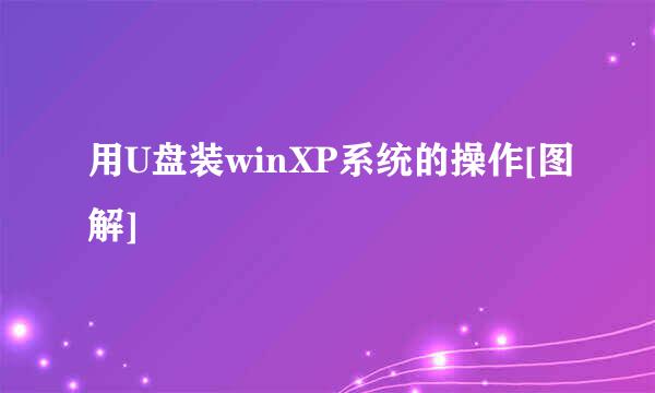 用U盘装winXP系统的操作[图解]