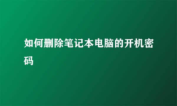 如何删除笔记本电脑的开机密码