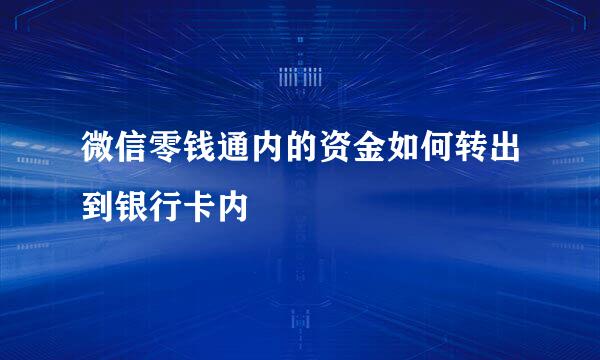 微信零钱通内的资金如何转出到银行卡内