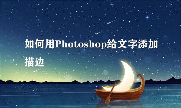 如何用Photoshop给文字添加描边