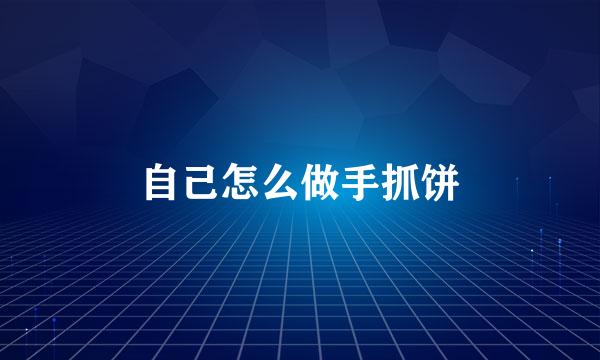 自己怎么做手抓饼