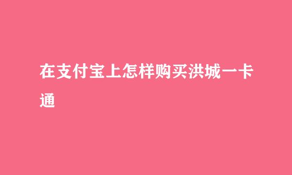 在支付宝上怎样购买洪城一卡通
