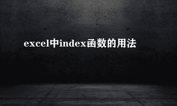 excel中index函数的用法