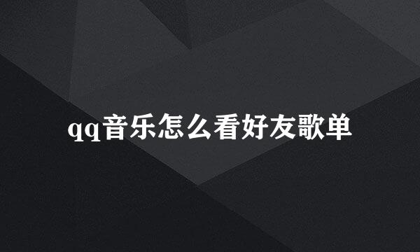 qq音乐怎么看好友歌单