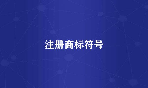注册商标符号