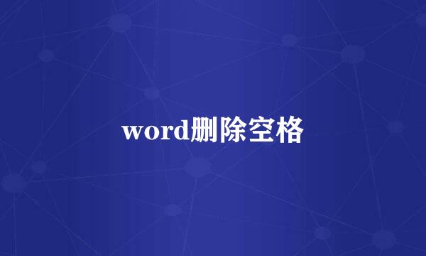word删除空格