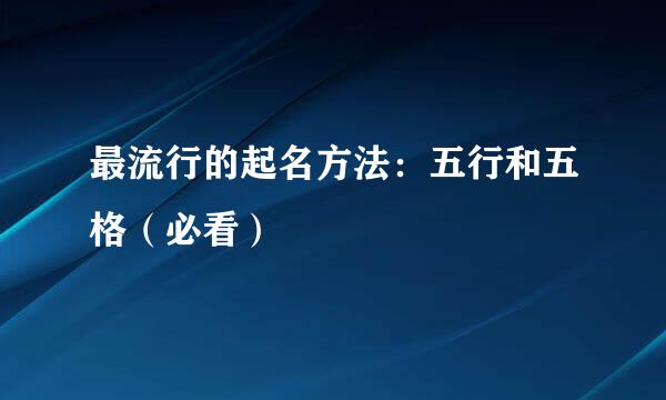 最流行的起名方法：五行和五格（必看）